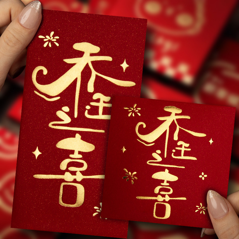 红封包2024新款新年红包个性创意通用利是封过年贺字大小号红包袋
