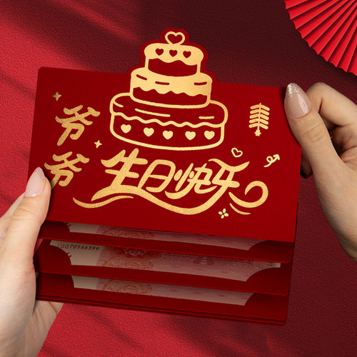 卡位折叠周岁利是封爷爷奶奶生日快乐仪式感个性创意满月红包袋