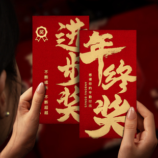 年终奖公司优秀员工奖利是封进步奖年终奖抽奖年会活动特等奖红包