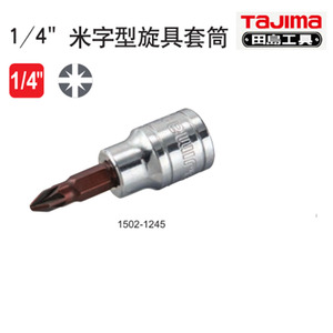 。田岛工具1/4米字型旋具套筒TX-PZ1 TX-PZ2 TX-PZ3