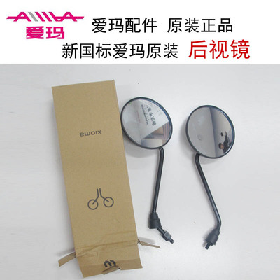 爱玛配件后视镜反光镜镜子电动车