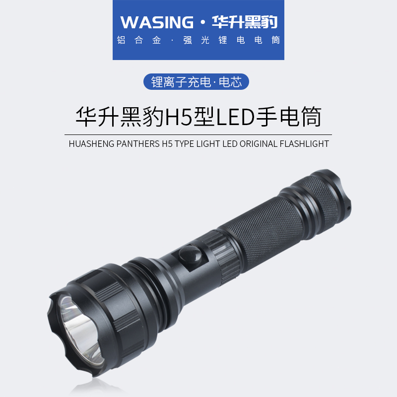 华升黑豹WFL-H5强光充电手电筒LED防水夜骑行保安巡逻防身探照灯