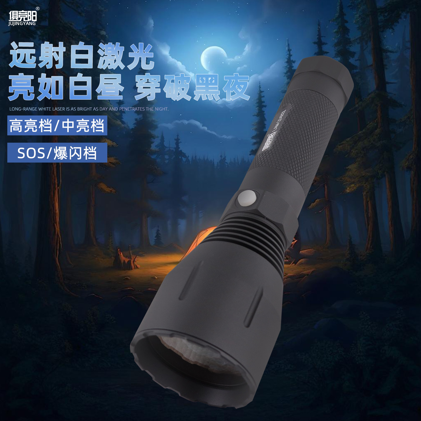 俱竞阳白激光手电筒LED聚光炮强光充电远射户外巡逻照明Q04801