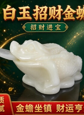 天然白玉三脚金蟾风水摆件