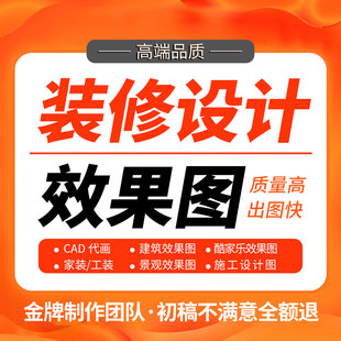 3D效果图制作CAD代画施工画图装修室内设计3dmax建筑景观制图代做