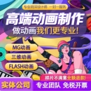 mg动画制作flash代做视频短片设计动漫广告3d宣传片二维三维动画