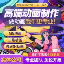 mg动画制作flash代做视频短片设计动漫广告3d宣传片二维三维动画
