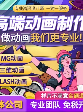 mg动画制作flash代做视频短片设计动漫广告3d宣传片二维三维动画