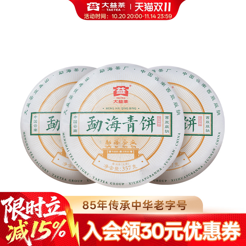 大益普洱茶勐海青饼357g*3饼