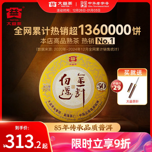 大益茶叶普洱茶金针白莲普洱熟茶357g饼茶50周年纪念版 官方旗舰店