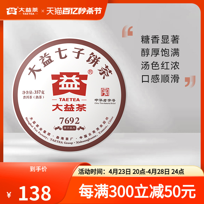 大益7692普洱熟茶357g2001批次