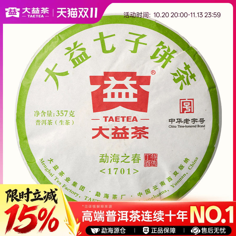 【官方旗舰店】经典老茶大益普洱茶勐海之春生茶357g (1701)正品