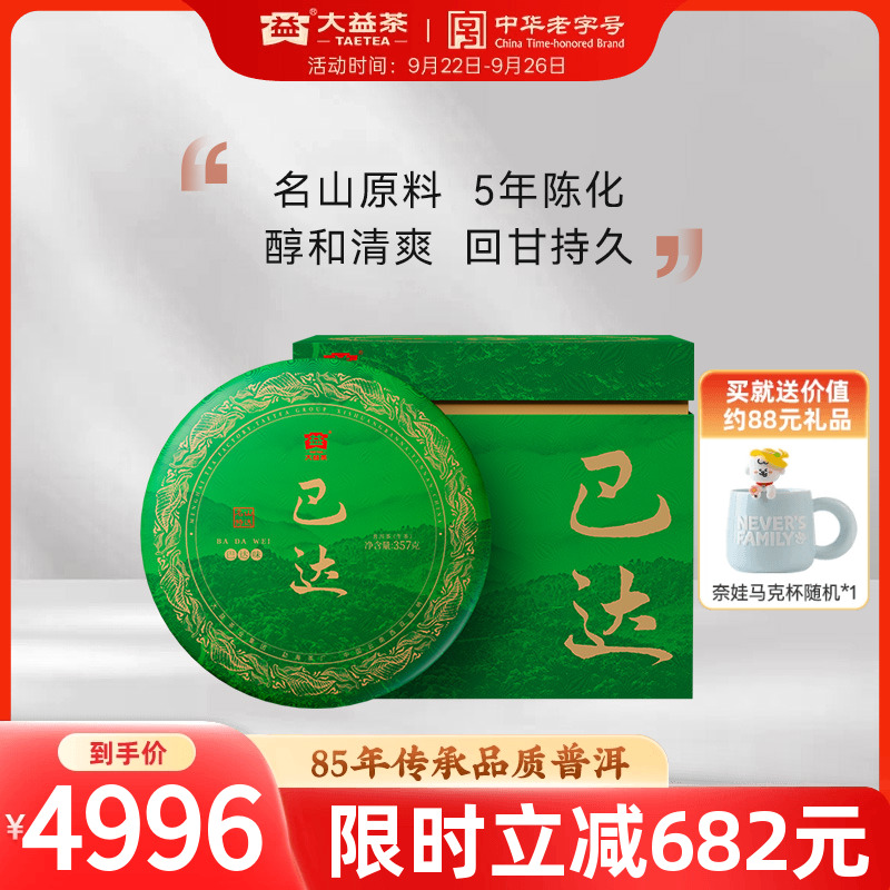 大益普洱茶 巴达普洱生茶357g*7饼提装2301批次5年陈化茗山精选