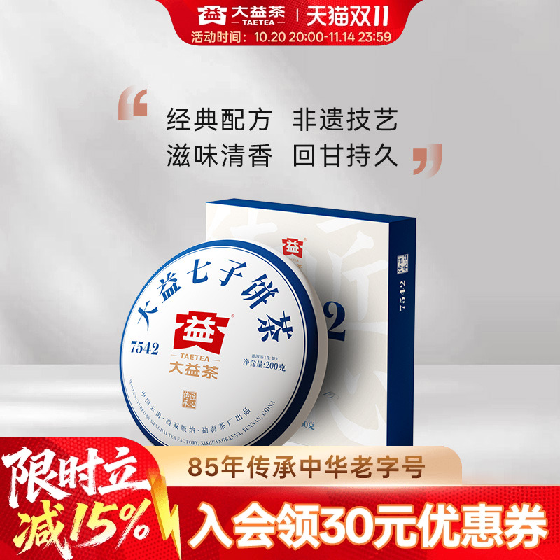 大益普洱茶7542标杆生茶七子饼茶