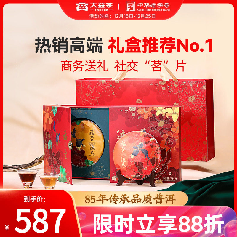 大益福至运来生熟茶组合茶礼推荐