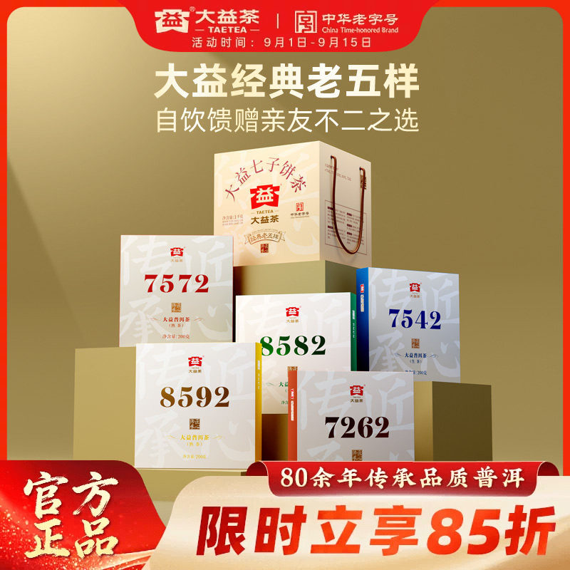 大益经典7572老五样普洱茶旗舰店图片