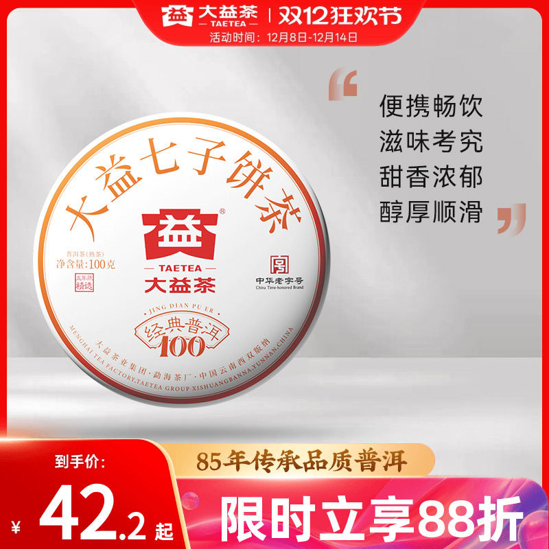 大益普洱经典100熟茶5年官仓标杆