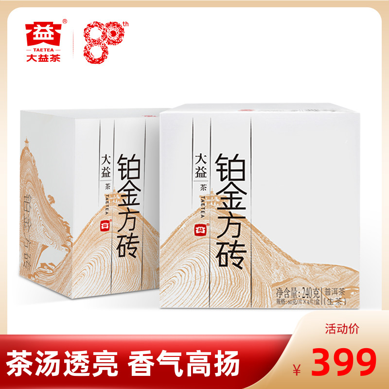 大益普洱茶 铂金方砖普洱生茶240g/盒*2盒 批次随机