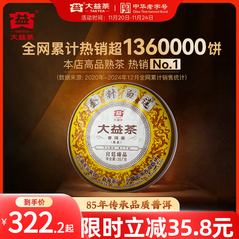 大益普洱金针白莲22批次高端熟茶