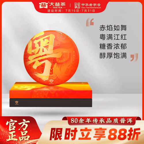 大益粤满江红普洱熟茶礼盒装