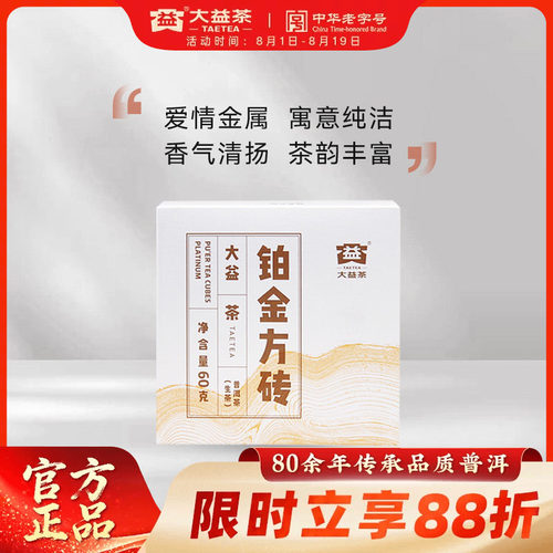 大益普洱茶铂金方砖生茶云南勐海