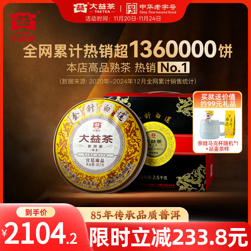 大益普洱熟茶金针白莲提装357g*7