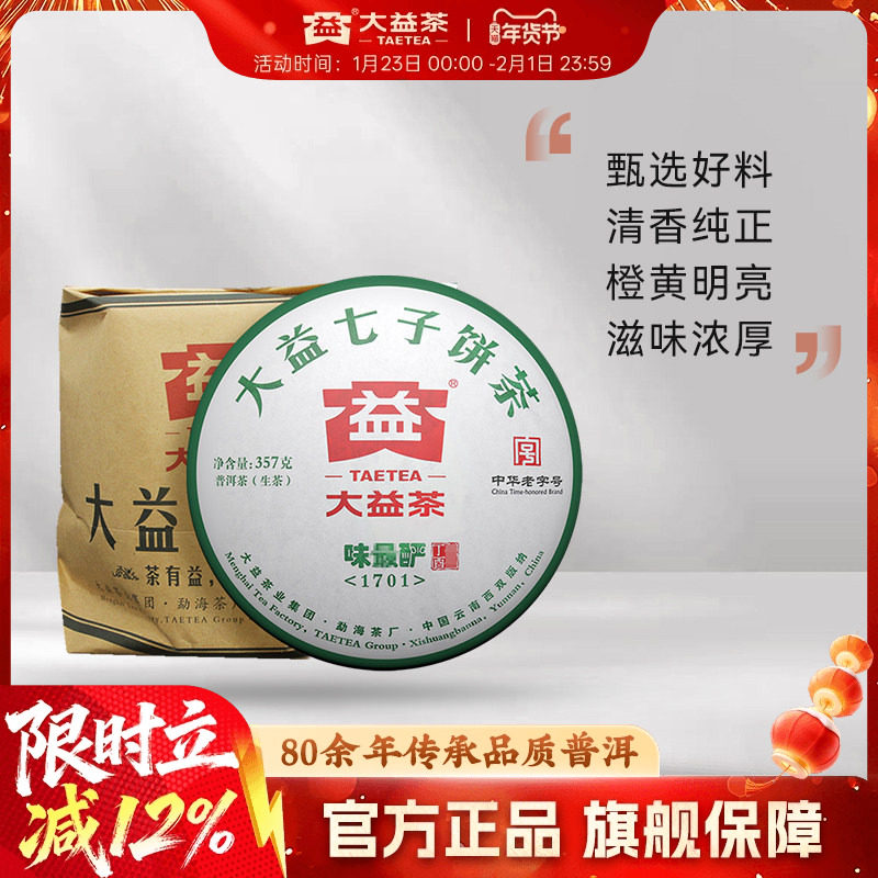 大益普洱茶生茶味zui酽生茶357g（1701）云南勐海茶叶官方旗舰店,茶,普洱,淘宝优惠券,粉丝福利购,淘宝优惠卷