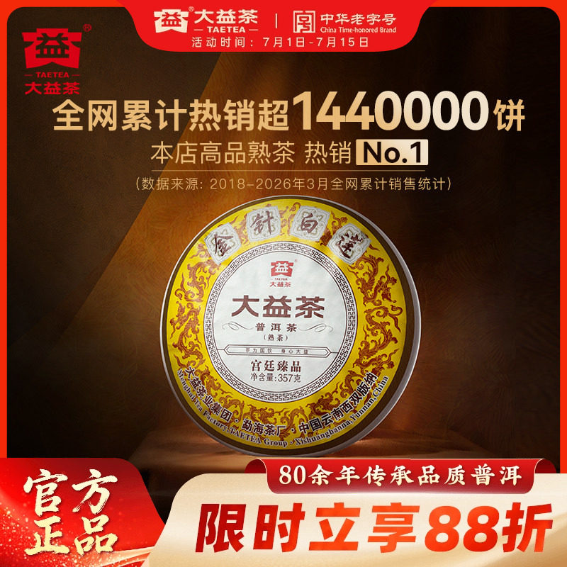 大益普洱茶熟茶金针白莲357g2201批次饼茶叶官方旗舰店高品送礼