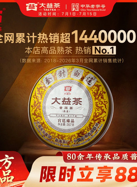 大益普洱茶熟茶金针白莲357g2201批次饼茶叶官方旗舰店高品送礼