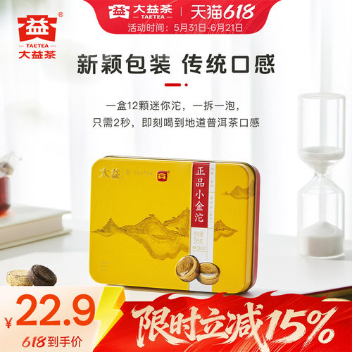 大益小金沱普洱茶一粒一泡便捷