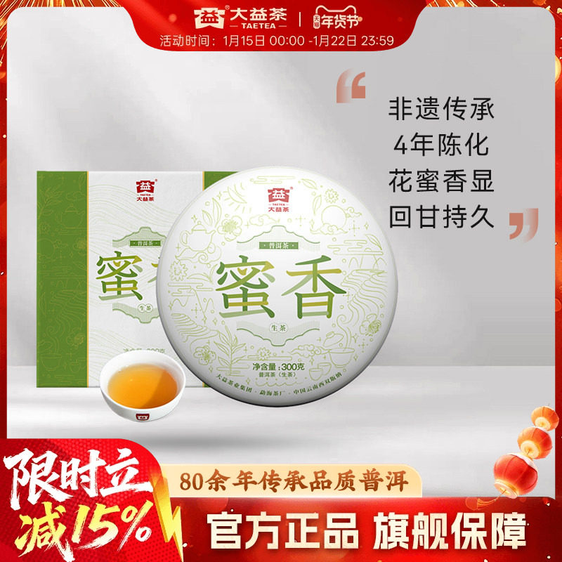 大益普洱茶蜜香普洱生茶饼茶300g云南勐海茶叶正品官方旗舰店,茶,普洱,淘宝优惠券,粉丝福利购,淘宝优惠卷