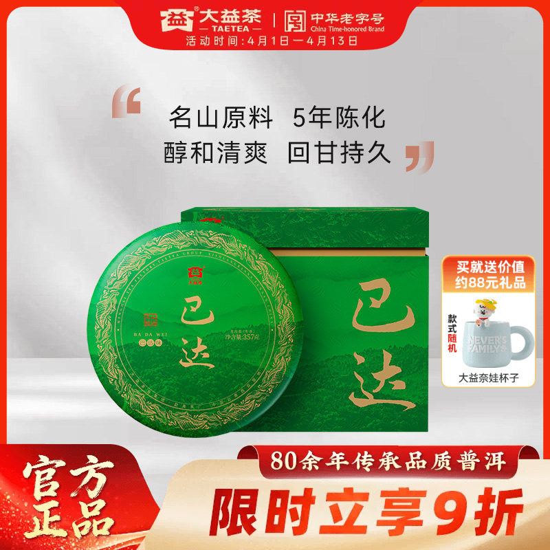 大益普洱茶 巴达普洱生茶357g*7饼提装2301批次5年陈化茗山精选