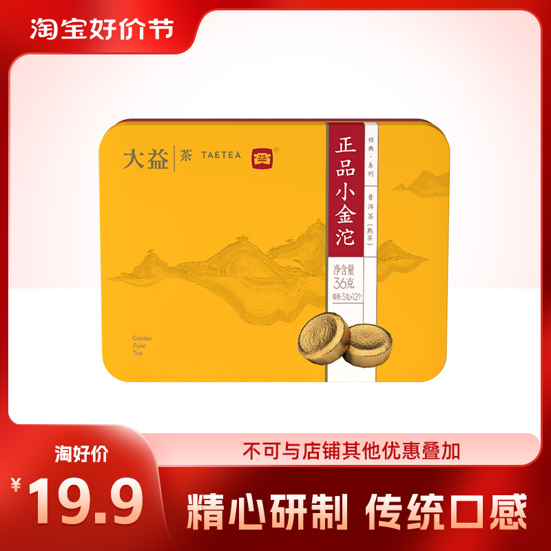 【淘宝好价】大益普洱茶熟茶 小金沱迷你小沱茶 云南普洱茶36g