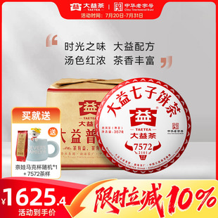 大益普洱茶经典 2101批次官方旗舰店 标杆7572普洱熟茶357g 7饼提装