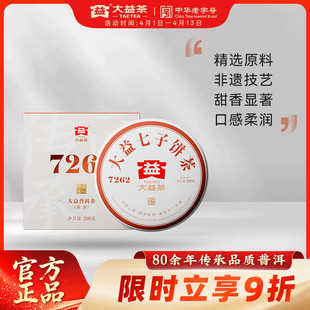 大益普洱茶经典 饼茶云南勐海茶叶官方旗舰店 唛号7262熟茶200g