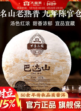 大益茶叶 巴达山普洱熟茶357g饼茶1601批次 9年陈官仓 送礼自饮