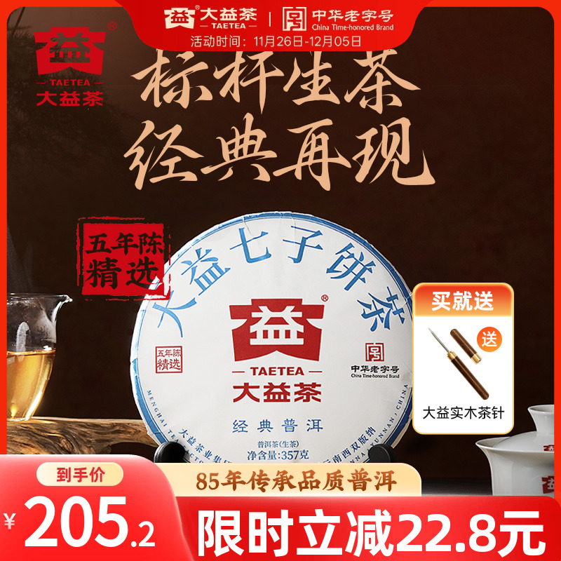 大益经典普洱生茶357g标杆品质