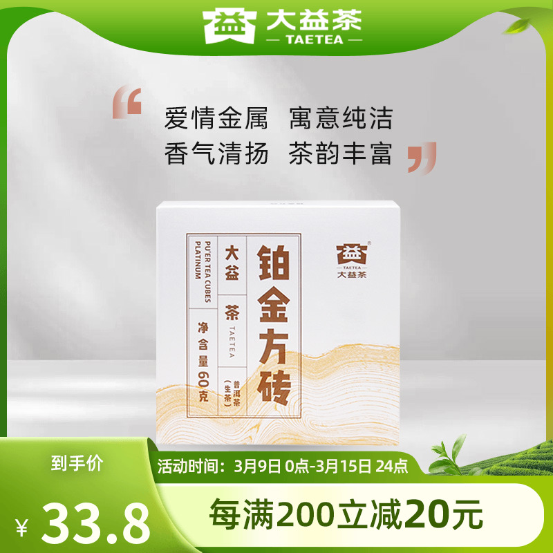 大益普洱茶 铂金方砖普洱生茶60g小巧便携砖茶云南勐海2101批次 茶 普洱 原图主图