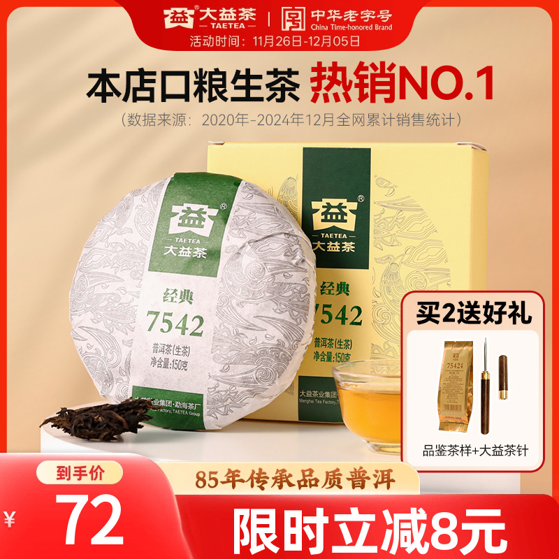 大益普洱生茶7542经典标杆口粮茶