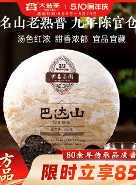 大益茶叶 巴达山普洱熟茶357g饼茶1601批次 9年陈官仓 送礼自饮
