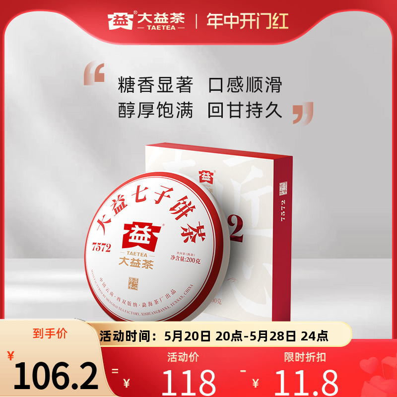 大益普洱茶7572经典标杆普洱熟茶200g盒装云南七子饼茶叶送礼糖香