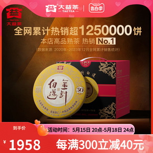 大益普洱茶金针白莲熟茶357g*7提装饼茶50周年纪念版送礼茶叶收藏