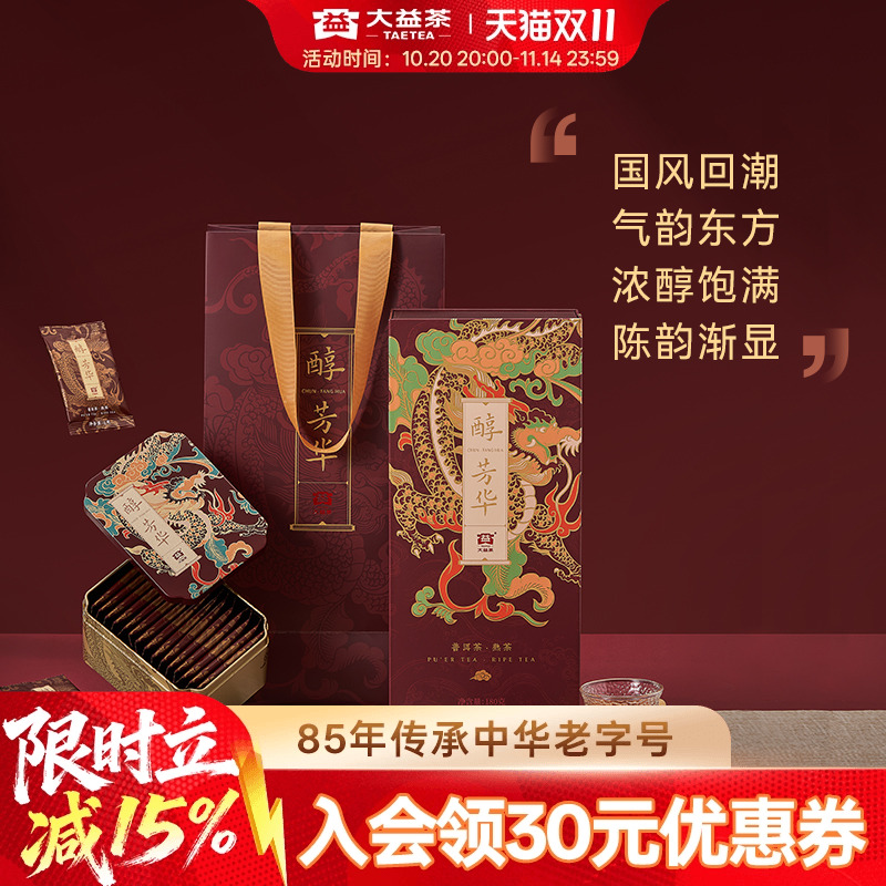 大益普洱茶醇芳华熟茶180g礼盒装
