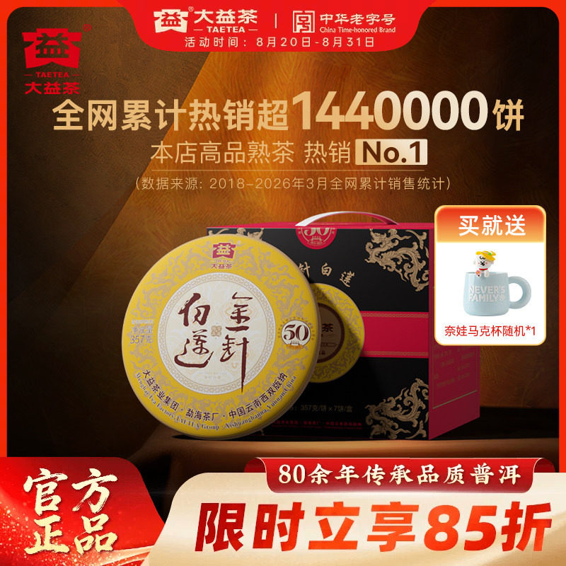 大益茶叶金针白莲普洱熟茶357g*7提装 勐海茶厂 50周年纪念版
