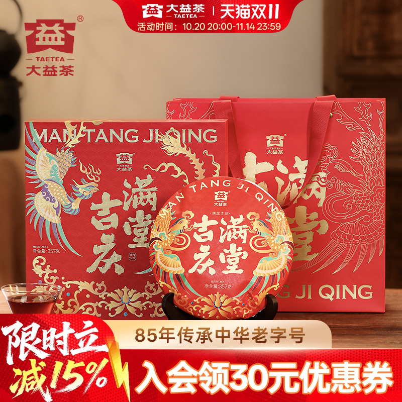 大益满堂吉庆普洱熟茶礼盒装