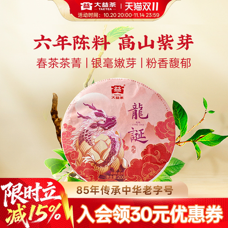 大益普洱生茶龙诞200g甄选6年陈