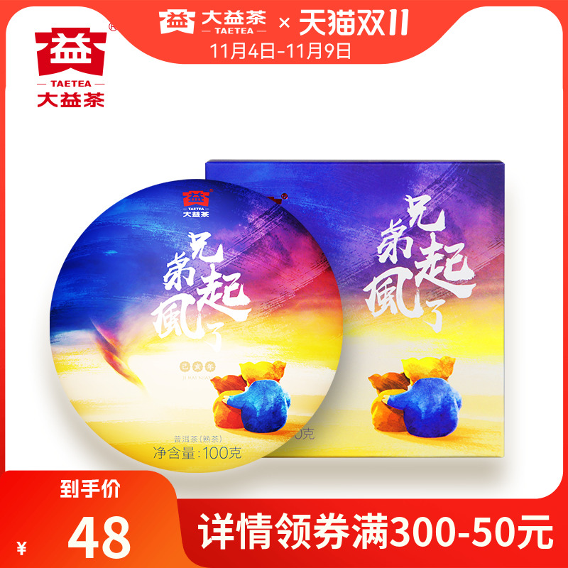 大益普洱茶 猪年生肖普洱茶饼 兄弟起风了普洱茶熟茶100g