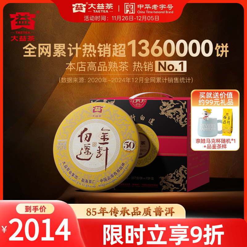 大益金针白莲50周年纪念高端熟茶