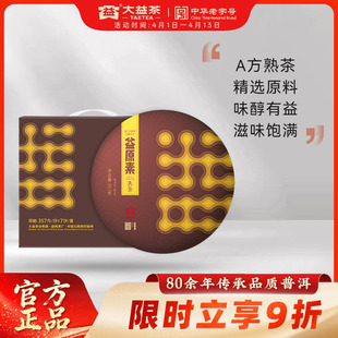 官方旗舰店 茶叶自己喝 益原素A方熟茶357g饼茶冷泡茶 大益普洱茶
