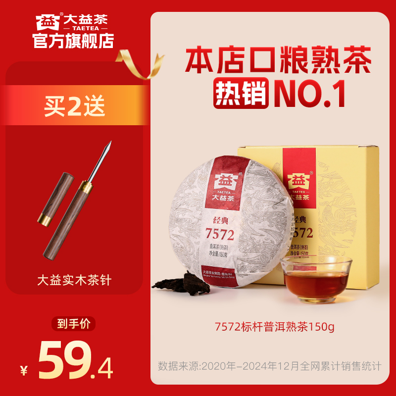 大益7572普洱熟茶百万口碑之选